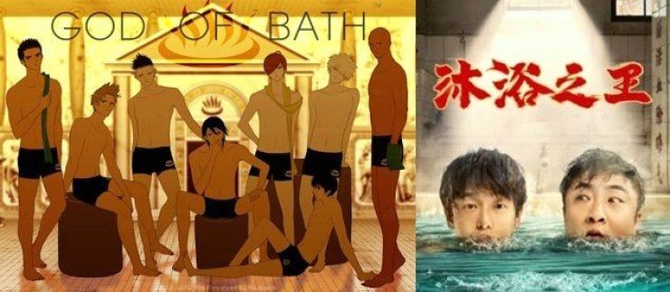 God of Bath, một webcomic nổi tiếng của Hàn Quốc trên Naver và áp phích cho bộ phim Trung Quốc Bath Buddy của đạo diễn Yi Zhenxing