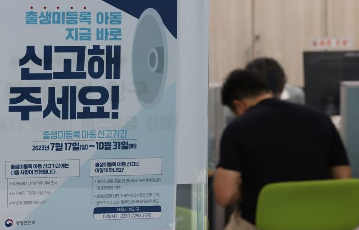 Một áp phích yêu cầu mọi người báo cáo các trường hợp nghi ngờ là trẻ sơ sinh không có giấy tờ cho chính quyền, trong bức ảnh này được chụp tại một trung tâm dịch vụ cộng đồng ở quận Songpa, đông nam Seoul, ngày 17 tháng 7. Yonhap