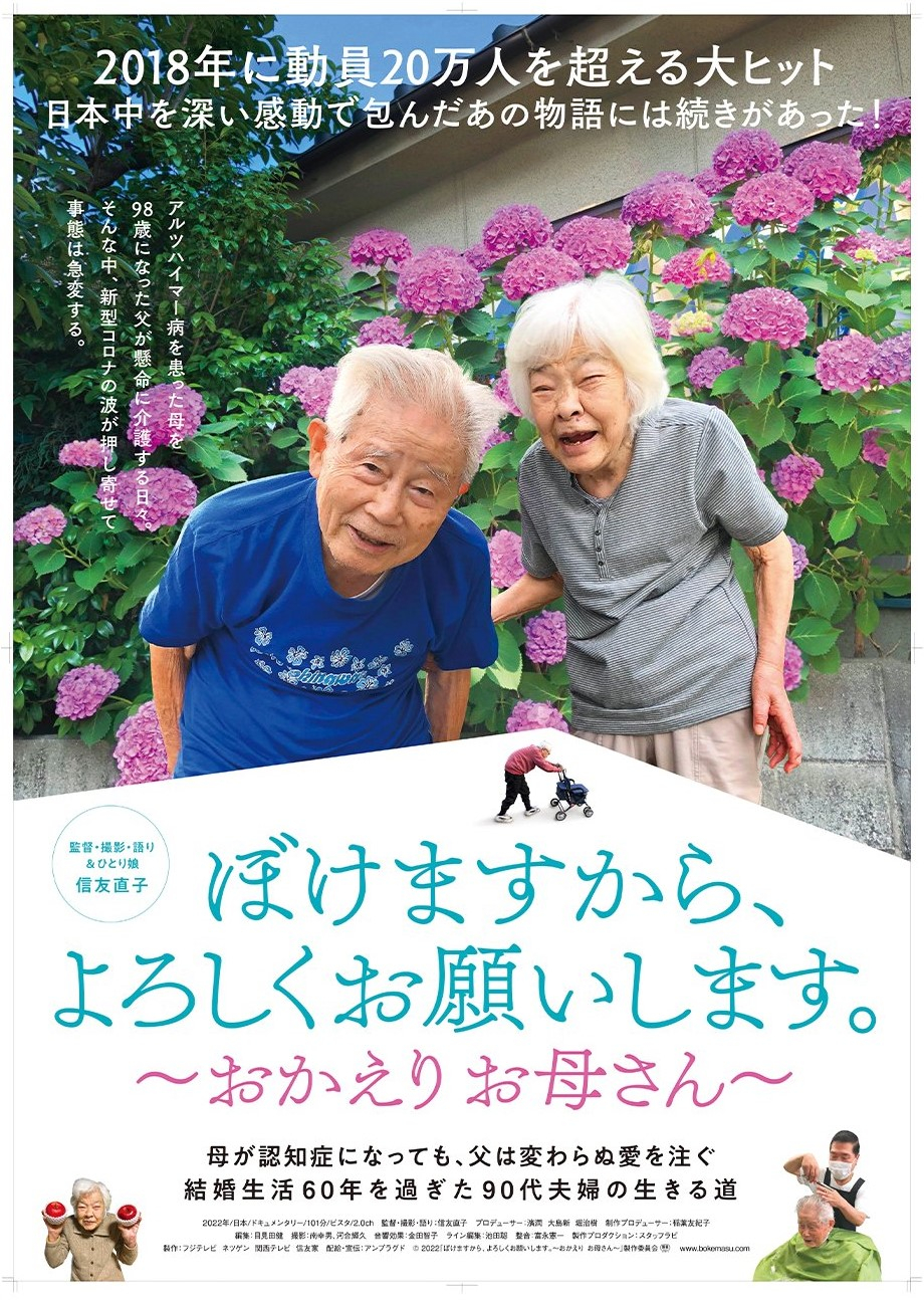 Hãy yêu thương mẹ dù mẹ lẩm cẩm (đạo diễn: Nobutomo Naoko): là bộ phim tài liệu về chính người mẹ (85 tuổi) được chẩn đoán mắc bệnh Alzheimer của đạo diễn và người cha (90 tuổi) của ông vẫn cố gắng chăm sóc vợ mình. Bộ phim chân thật và nhẹ nhàng về số phận có thể xảy ra với bất kỳ gia đình nào trong xã hội hiện nay.
