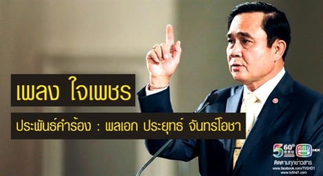 Bài hát của Thủ tướng Thái Lan trượt hit YouTube